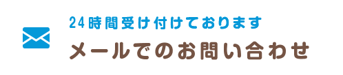 メールでのお問い合わせ