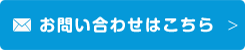 お問い合わせはこちら